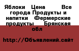 Яблоки › Цена ­ 28 - Все города Продукты и напитки » Фермерские продукты   . Брянская обл.